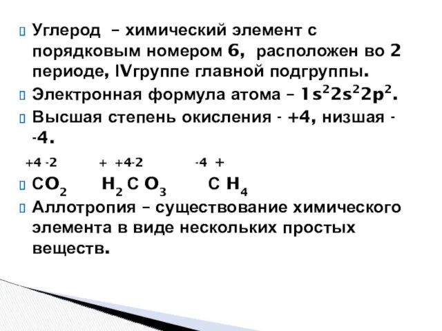 Углерод – химический элемент с порядковым номером 6, расположен во