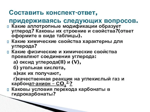 Составить конспект-ответ, придерживаясь следующих вопросов. Какие аллотропные модификации образует углерод?