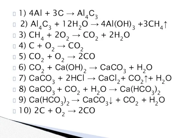 1) 4Al + 3С → Al4С3 2) Al4С3 + 12H2O