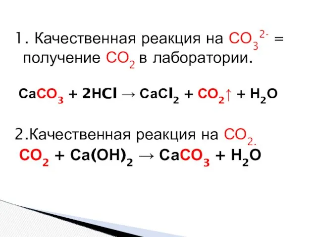 1. Качественная реакция на СО32- = получение СО2 в лаборатории.