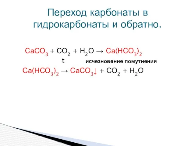 Переход карбонаты в гидрокарбонаты и обратно. СаСО3 + СО2 +