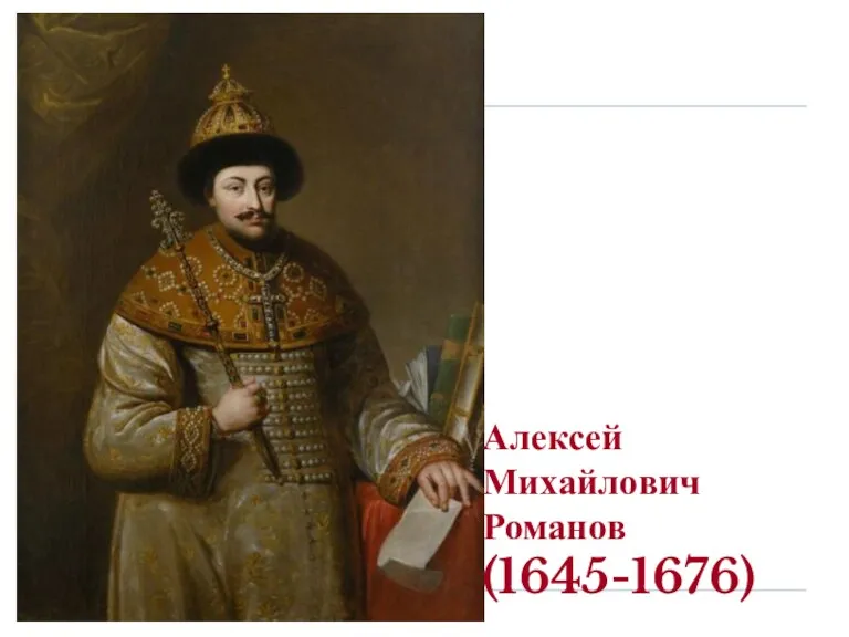 Алексей Михайлович Романов (1645-1676)