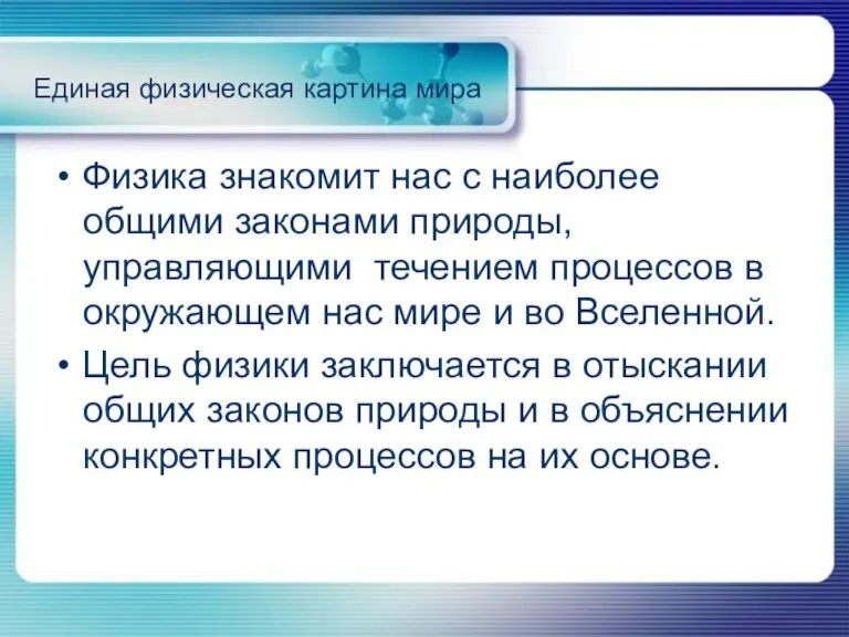 Единая физическая картина мира Физика знакомит нас с наиболее общими