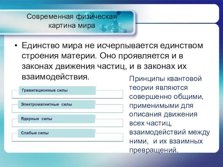 Современная физическая картина мира Единство мира не исчерпывается единством строения