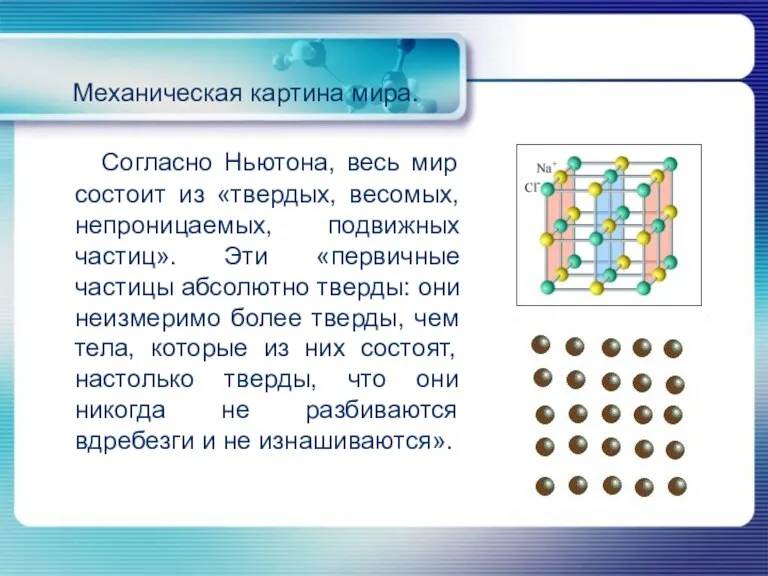 Согласно Ньютона, весь мир состоит из «твердых, весомых, непроницаемых, подвижных