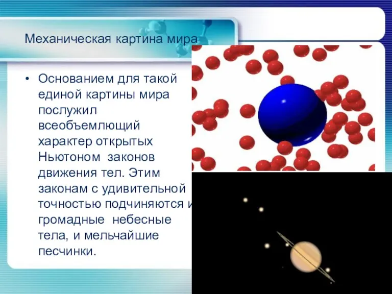 Механическая картина мира Основанием для такой единой картины мира послужил