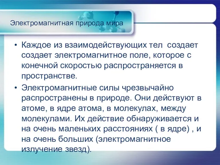 Электромагнитная природа мира Каждое из взаимодействующих тел создает создает электромагнитное