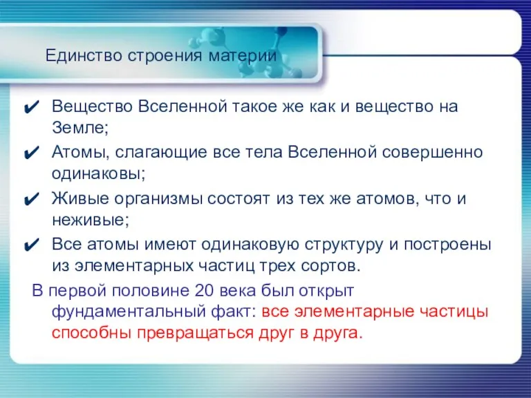 Единство строения материи Вещество Вселенной такое же как и вещество