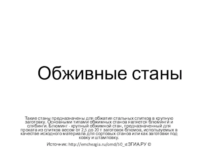 Обживные станы Такие станы предназначены для обжатия стальных слитков в