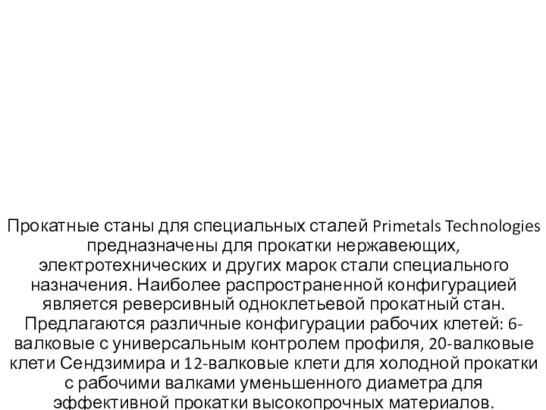 Прокатные станы для специальных сталей Primetals Technologies предназначены для прокатки