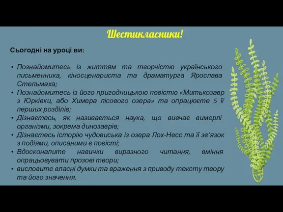 Шестикласники! Сьогодні на уроці ви: Познайомитесь із життям та творчістю українського письменника, кіносценариста