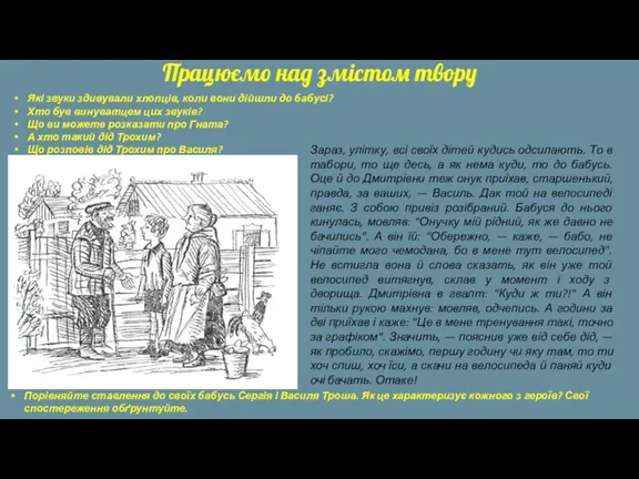 Працюємо над змістом твору Які звуки здивували хлопців, коли вони