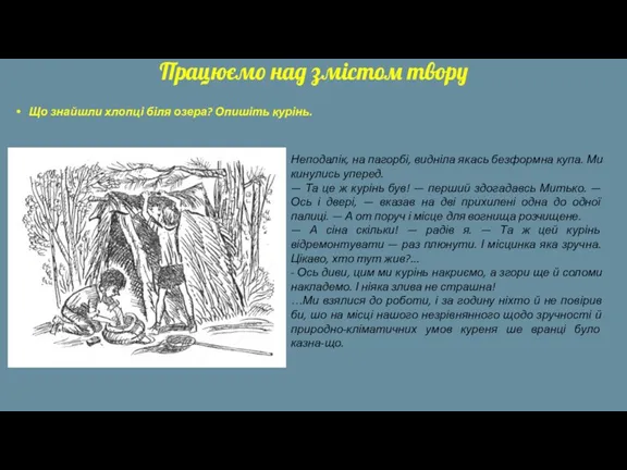 Працюємо над змістом твору Що знайшли хлопці біля озера? Опишіть курінь. Неподалік, на