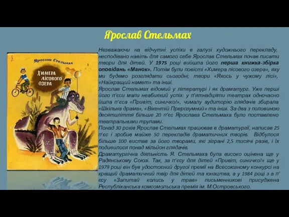 Ярослав Стельмах Незважаючи на відчутні успіхи в галузі художнього перекладу,