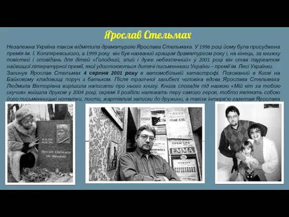 Ярослав Стельмах Незалежна Україна також відмітила драматургію Ярослава Стельмаха. У 1996 році йому