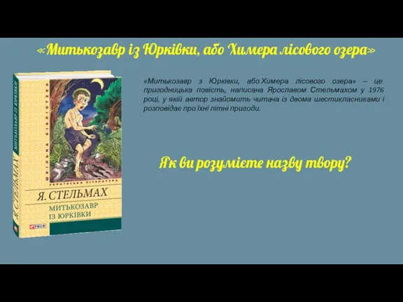 «Митькозавр із Юрківки, або Химера лісового озера» «Митькозавр з Юрківки,