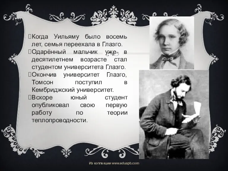 Когда Уильяму было восемь лет, семья переехала в Глазго. Одарённый