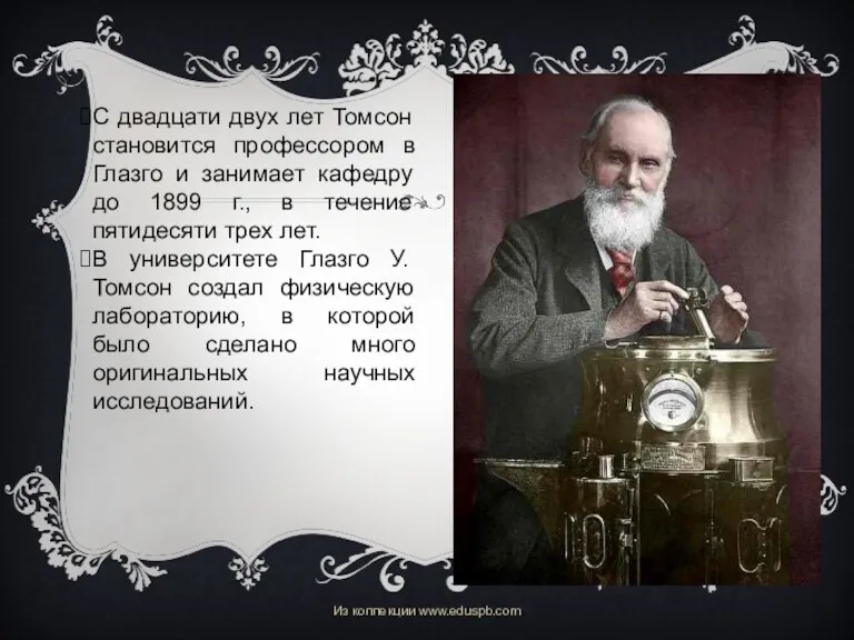 С двадцати двух лет Томсон становится профессором в Глазго и занимает кафедру до