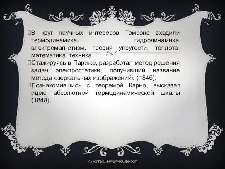 В круг научных интересов Томсона входили термодинамика, гидродинамика, электромагнетизм, теория упругости, теплота, математика,