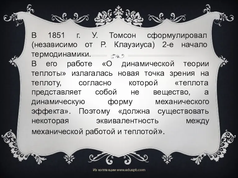 В 1851 г. У. Томсон сформулировал (независимо от Р. Клаузиуса) 2-е начало термодинамики.