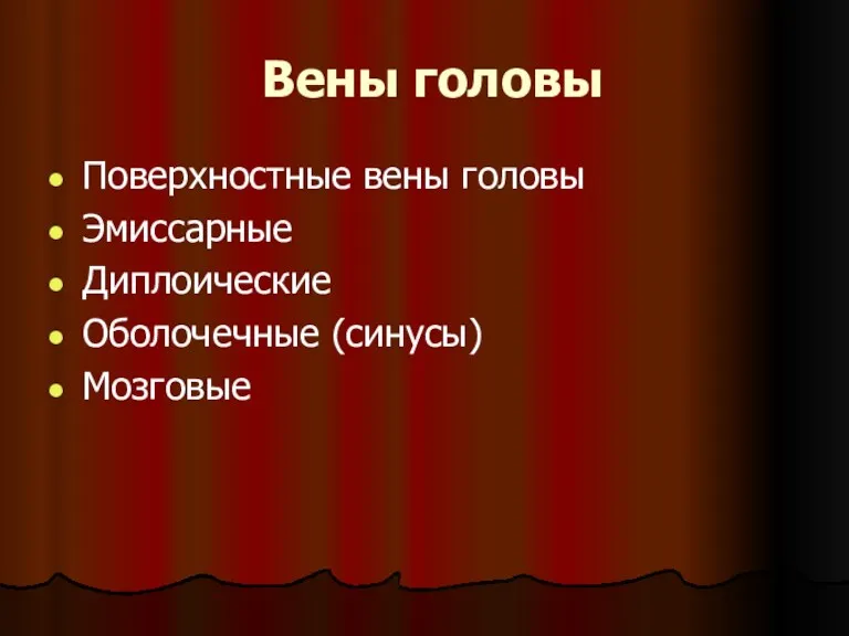 Вены головы Поверхностные вены головы Эмиссарные Диплоические Оболочечные (синусы) Мозговые