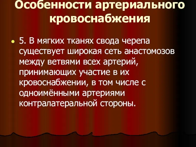 Особенности артериального кровоснабжения 5. В мягких тканях свода черепа существует