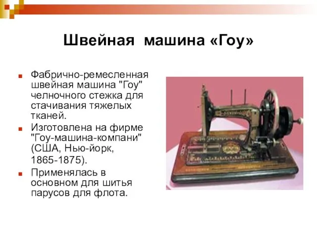 Швейная машина «Гоу» Фабрично-ремесленная швейная машина "Гоу" челночного стежка для