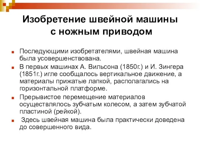 Изобретение швейной машины с ножным приводом Последующими изобретателями, швейная машина