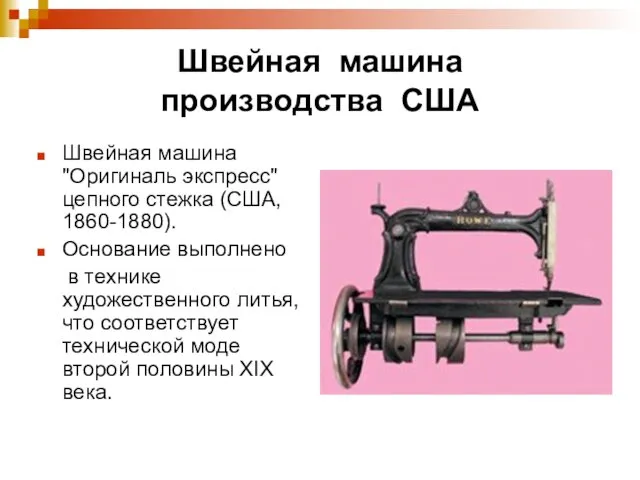 Швейная машина производства США Швейная машина "Оригиналь экспресс" цепного стежка