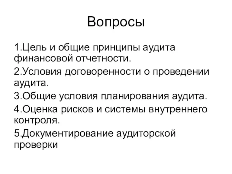 Вопросы 1.Цель и общие принципы аудита финансовой отчетности. 2.Условия договоренности