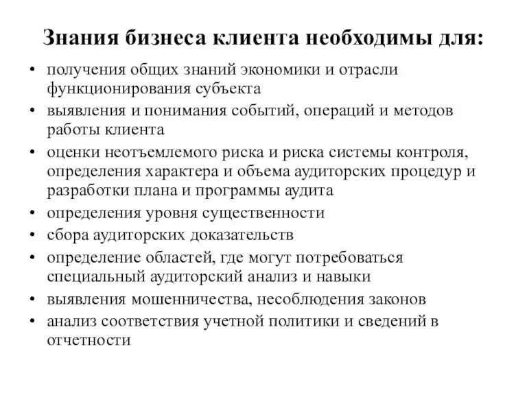 Знания бизнеса клиента необходимы для: получения общих знаний экономики и