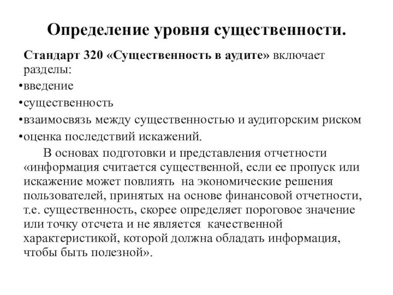 Определение уровня существенности. Стандарт 320 «Существенность в аудите» включает разделы: