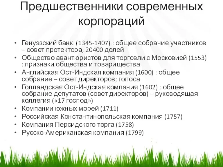 Предшественники современных корпораций Генуэзский банк (1345-1407) : общее собрание участников