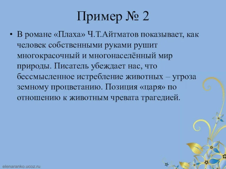 Пример № 2 В романе «Плаха» Ч.Т.Айтматов показывает, как человек