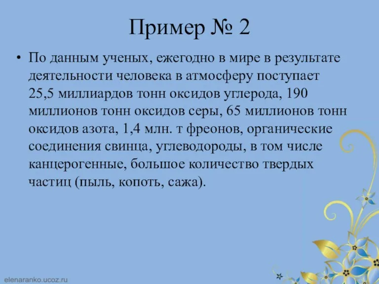 Пример № 2 По данным ученых, ежегодно в мире в