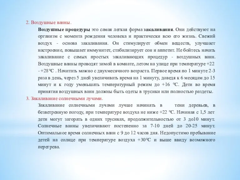 2. Воздушные ванны. Воздушные процедуры это самая легкая форма закаливания.