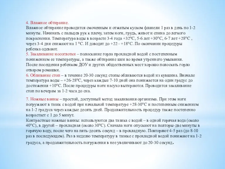 4. Влажное обтирание. Влажное обтирание проводится смоченным и отжатым куском