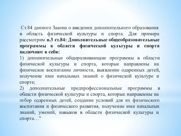 Ст.84 данного Закона о введении дополнительного образования в область физической