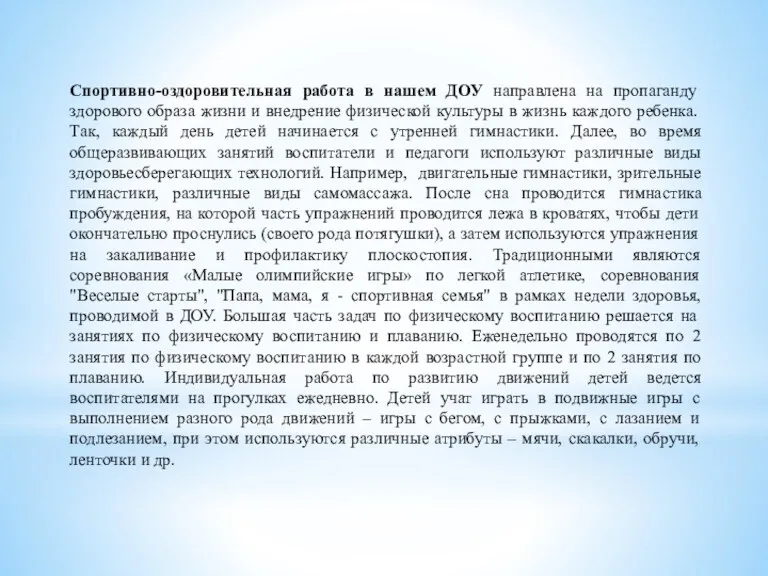 Спортивно-оздоровительная работа в нашем ДОУ направлена на пропаганду здорового образа