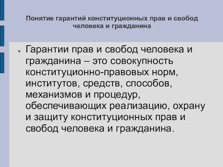 Понятие гарантий конституционных прав и свобод человека и гражданина Гарантии