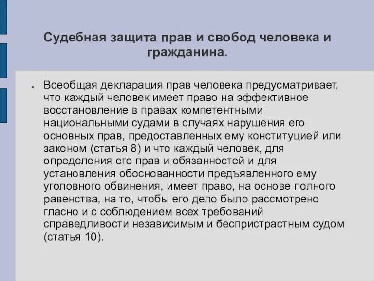 Судебная защита прав и свобод человека и гражданина. Всеобщая декларация