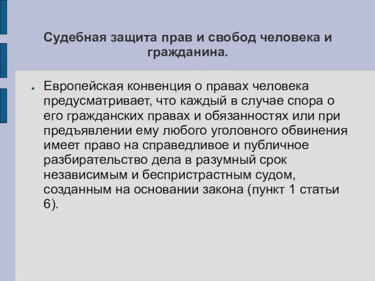 Судебная защита прав и свобод человека и гражданина. Европейская конвенция