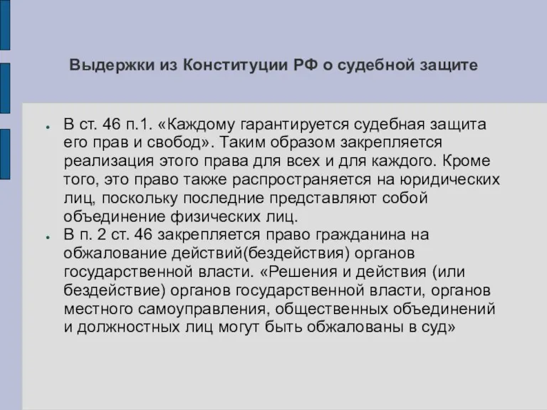 Выдержки из Конституции РФ о судебной защите В ст. 46