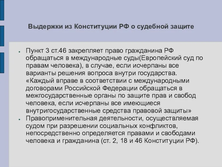 Выдержки из Конституции РФ о судебной защите Пункт 3 ст.46