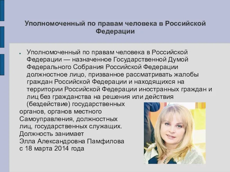 Уполномоченный по правам человека в Российской Федерации Уполномоченный по правам