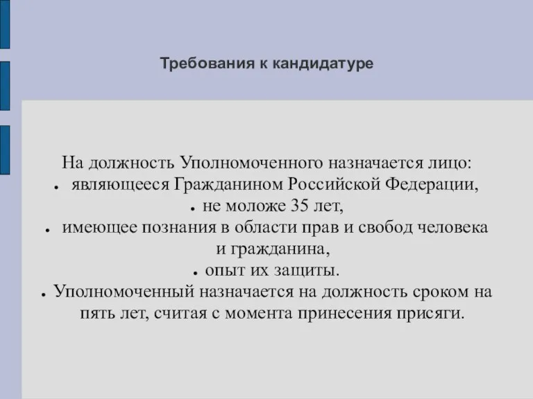 Требования к кандидатуре На должность Уполномоченного назначается лицо: являющееся Гражданином