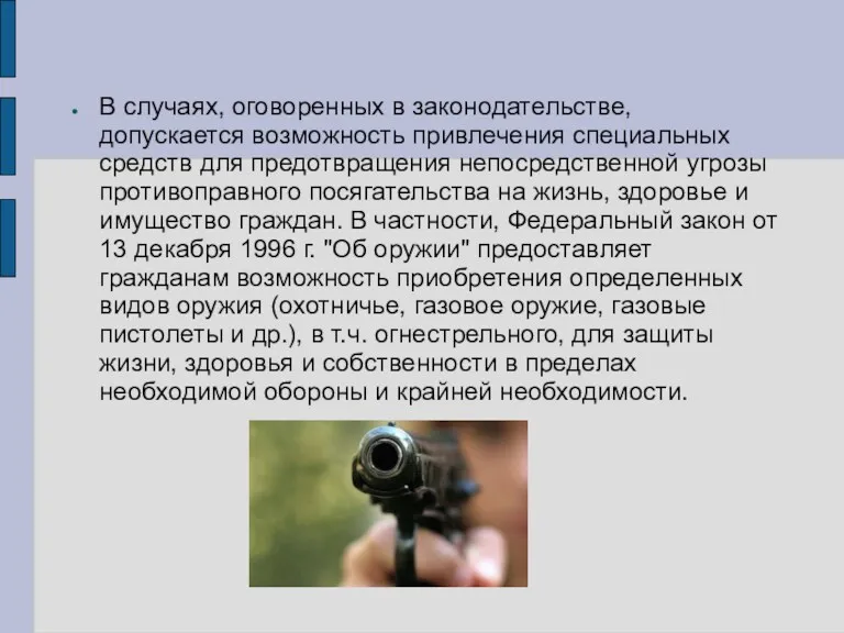 В случаях, оговоренных в законодательстве, допускается возможность привлечения специальных средств