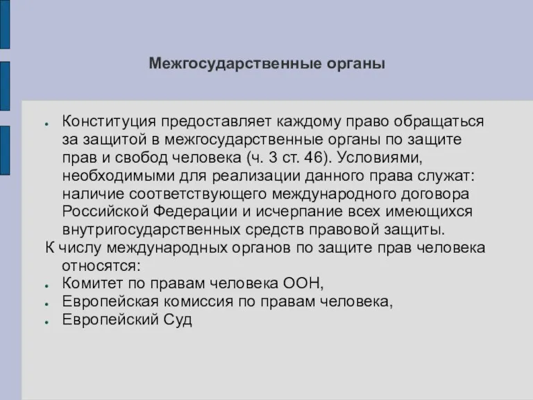 Межгосударственные органы Конституция предоставляет каждому право обращаться за защитой в