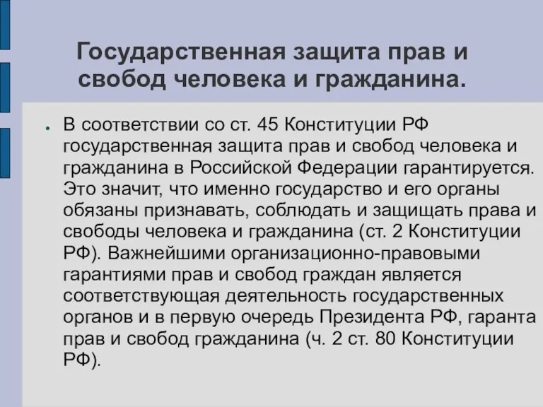 Государственная защита прав и свобод человека и гражданина. В соответствии