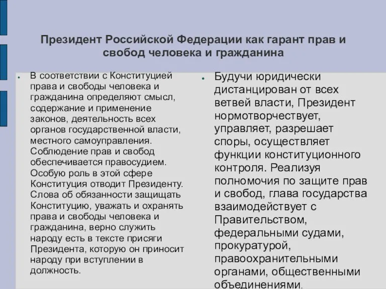 Президент Российской Федерации как гарант прав и свобод человека и